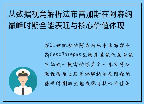 从数据视角解析法布雷加斯在阿森纳巅峰时期全能表现与核心价值体现