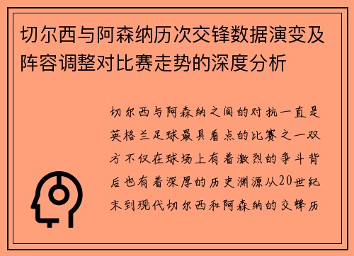 切尔西与阿森纳历次交锋数据演变及阵容调整对比赛走势的深度分析